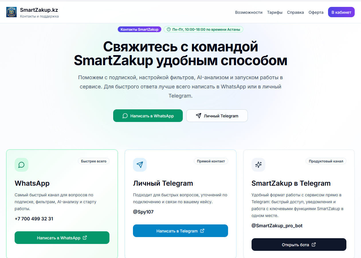 Страница контактов SmartZakup для связи с поддержкой
